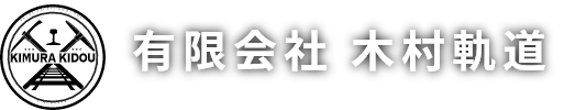 有限会社 木村軌道