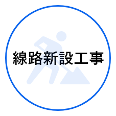 線路新設工事